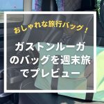 おしゃれな旅行ボストンバッグ「ガストンルーガ」。週末車中泊旅で使用感をレビュー！