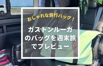 おしゃれな旅行ボストンバッグ「ガストンルーガ」。週末車中泊旅で使用感をレビュー！