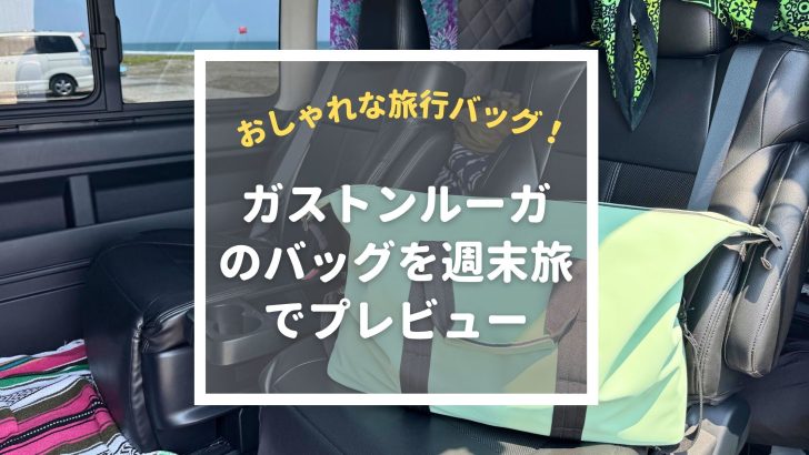 おしゃれな旅行ボストンバッグ「ガストンルーガ」。週末車中泊旅で使用感をレビュー！
