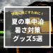 夏の車中泊暑さ対策決定版！ポイントは5つの快適グッズと場所選び