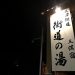 【湯沢の日帰り温泉】街道の湯は道の駅みつまたに隣接して車中泊におすすめ！