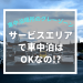 サービスエリアで車中泊はOK!?守るべきマナーと旅での活用方法