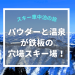 【スキー場車中泊の旅】新潟の松之山温泉スキー場はパウダーと温泉が鉄板！