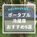 冷蔵庫で快適な車中泊を実現！おすすめ9選と選び方のポイント