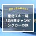 【家族で雪中車中泊】東北でおすすめのスキー場をキャンピングカーで巡る