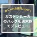 おしゃれな旅行ボストンバッグ「ガストンルーガ」。週末車中泊旅で使用感をレビュー！